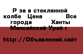  Рøза в стеклянной колбе › Цена ­ 4 000 - Все города  »    . Ханты-Мансийский,Урай г.